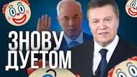 Януковича випустили, Азаров фонить, ДЄДИ ВООЮТ