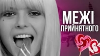 Як культурна еліта визначає межі дозволеного