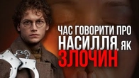 Час говорити про ЗЛОЧИНИ як про ЗЛОЧИНИ