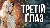 Трєтій глаз Олі Горбачової