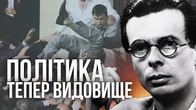 Як політика перетворилася на видовище?