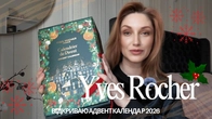 1/ Розпаковка Адвент-календаря від Yves Rocher