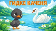 ГИДКЕ КАЧЕНЯ | Найвідоміші Добрі Казки для Дітей | Чарівна Хатинка