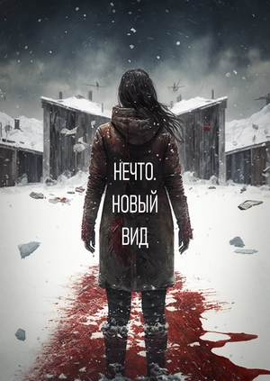 Нечто. Новый вид