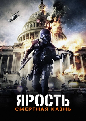 Ярость: Смертная казнь