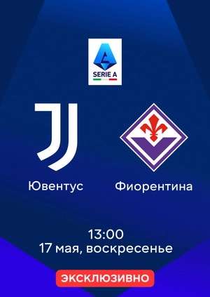Ювентус — Фиорентина