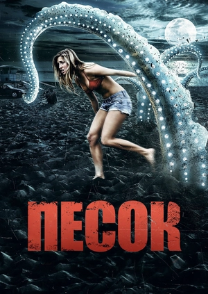 Песок