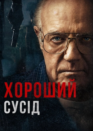 Хороший сусід