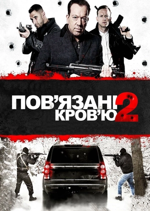 Пов’язані кров’ю 2