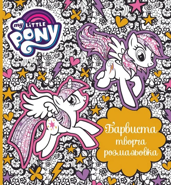 Барвиста творча розмальовка. My Little Pony