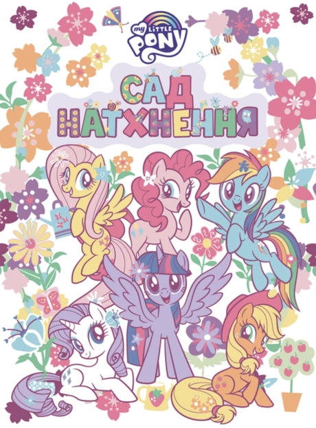 Сад натхнення. My Little Pony