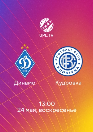 Динамо — Кудровка