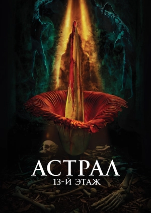 Астрал. 13-й этаж
