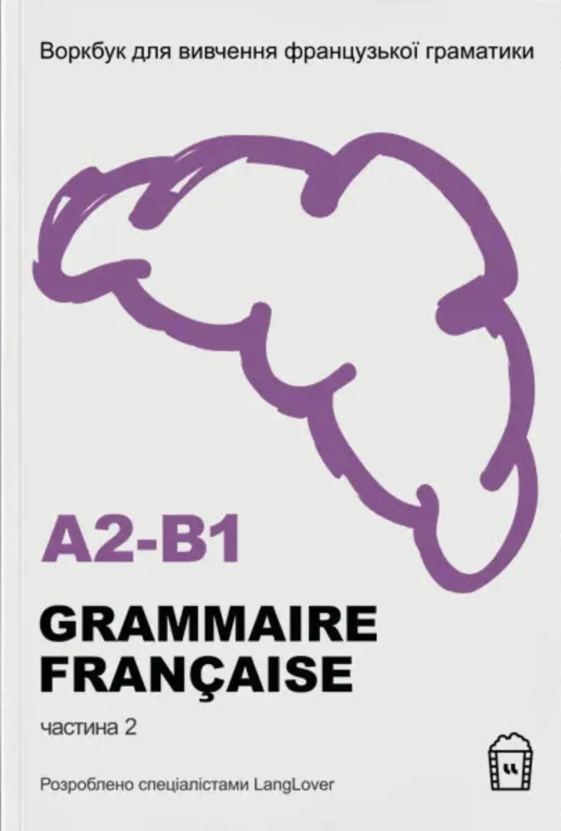 Обкладинка "Воркбук для вивчення французької граматики GRAMMAIRE FRANÇAISE A2-В1"