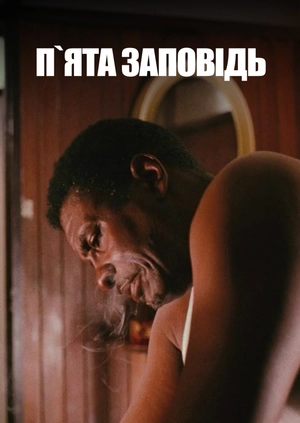 П`ята заповідь