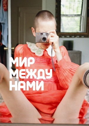 Мир между нами