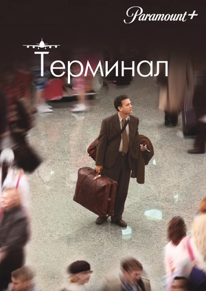 Терминал