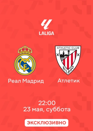 Реал Мадрид — Атлетик