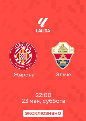 Жирона — Эльче