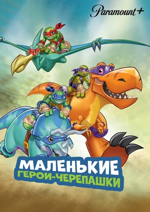 Маленькие герои-черепашки