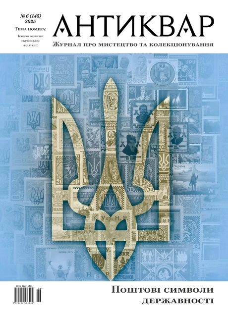Поштові символи державності #145 (2025)