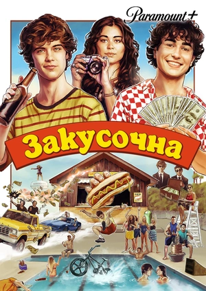 Закусочна