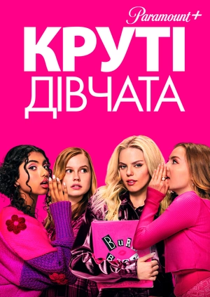 Круті дівчата