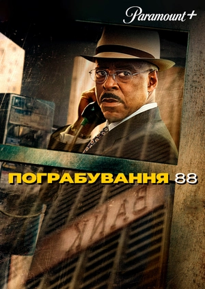 Пограбування 88