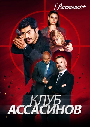 Клуб ассасинов