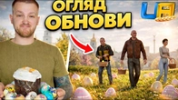 ПЕРШИЙ ОГЛЯД ПАСХАЛЬНОГО ОНОВЛЕННЯ в UA ONLINE