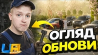 ДЕТАЛЬНИЙ ОГЛЯД ОБНОВИ в UA ONLINE!