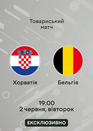 Хорватія — Бельгія