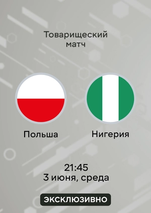 Польша — Нигерия