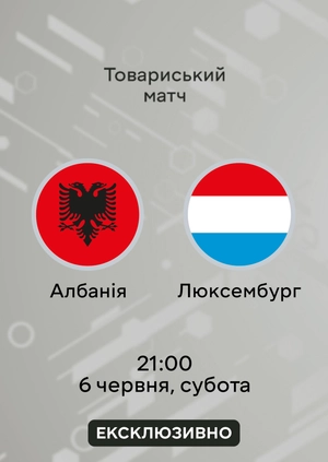 Албанія — Люксембург