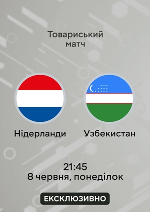 Нідерланди — Узбекистан