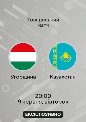 Угорщина — Казахстан
