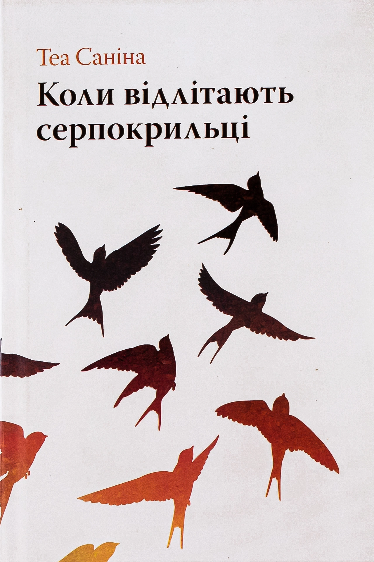 Обкладинка "Коли відлітають серпокрильці"