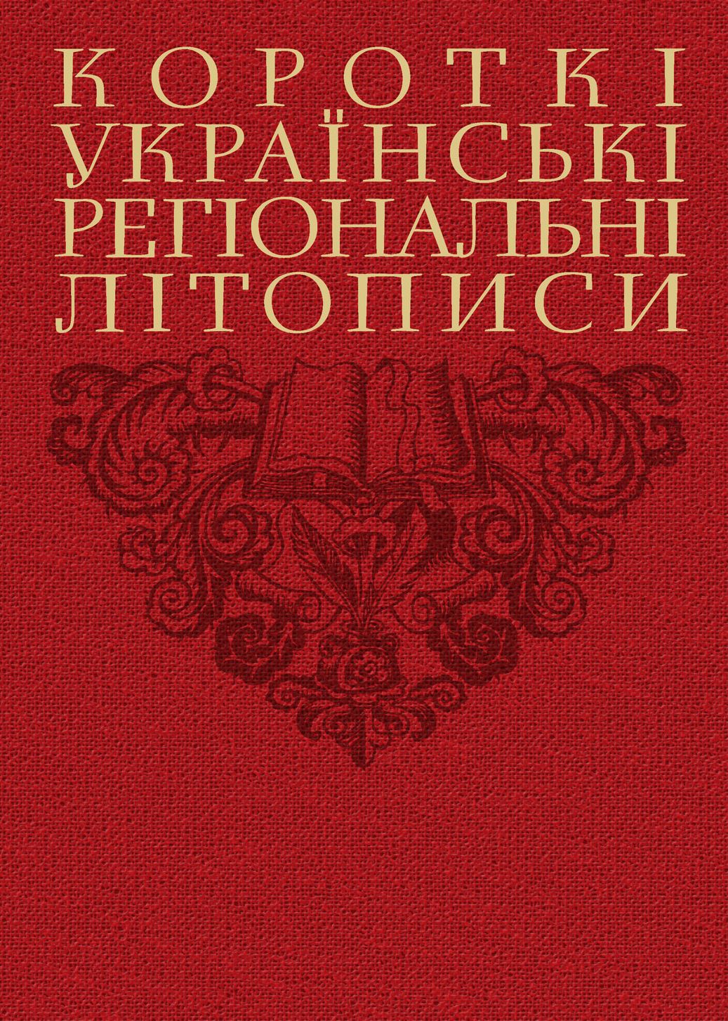 Обкладинка Короткі українські регіональні літописи