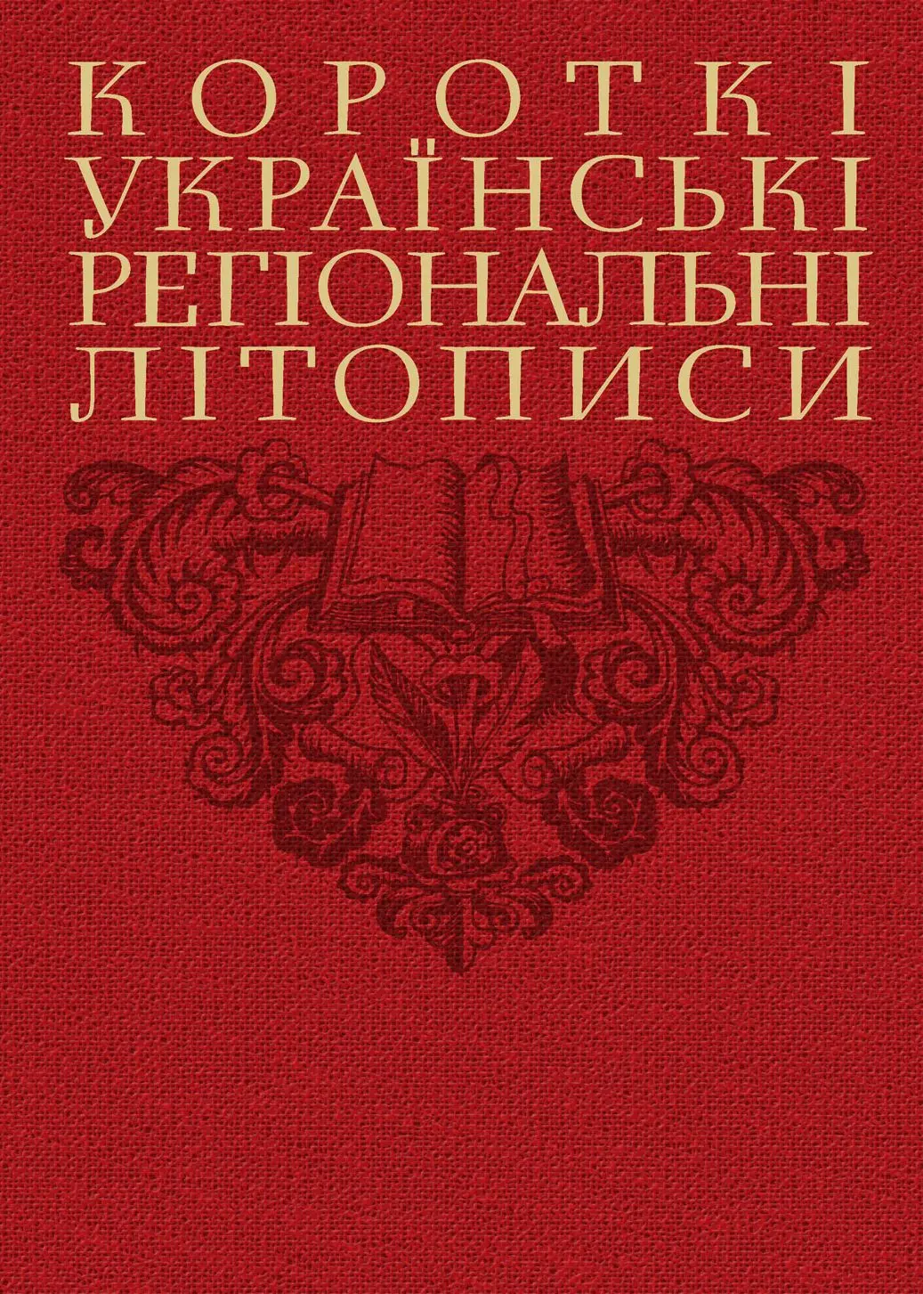 Короткі українські регіональні літописи