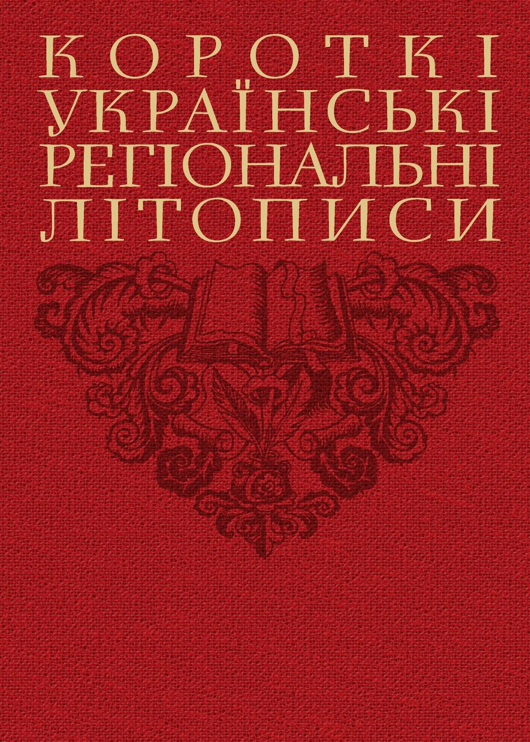 Обкладинка "Короткі українські регіональні літописи"