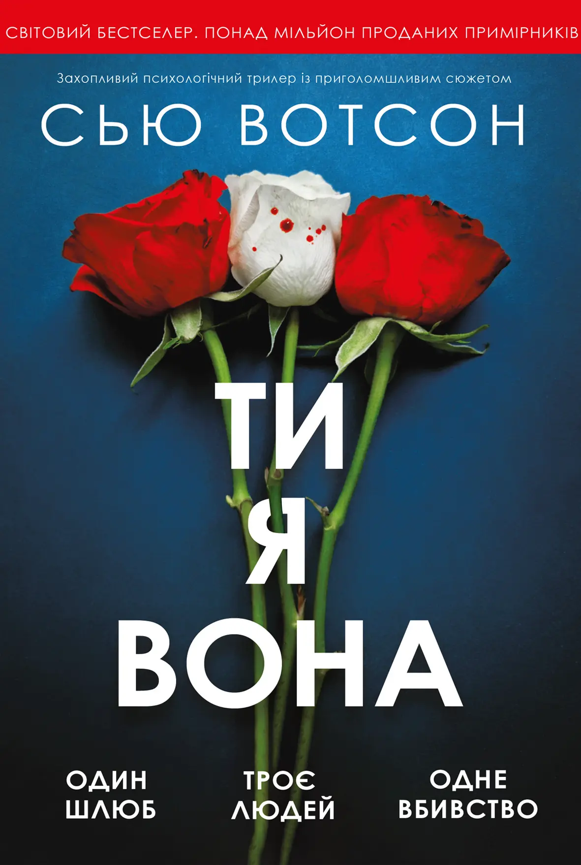 Ти, я, вона