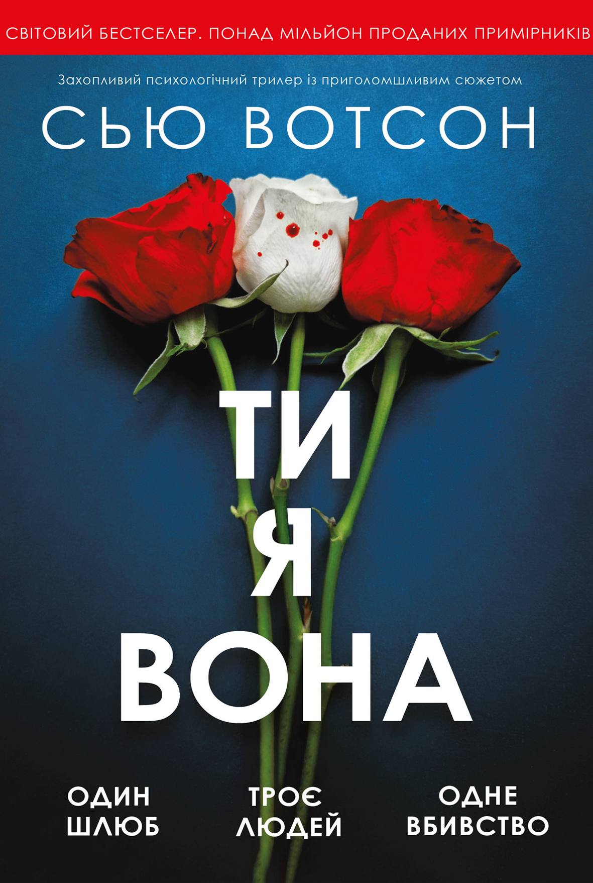 Ти, я, вона
