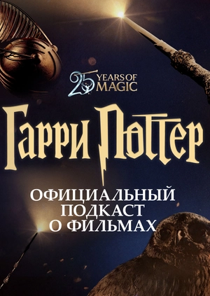 Гарри Поттер: Официальный подкаст о фильмах