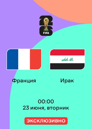 Франция — Ирак