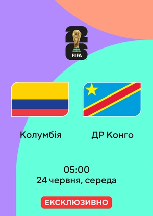 Колумбія — ДР Конго