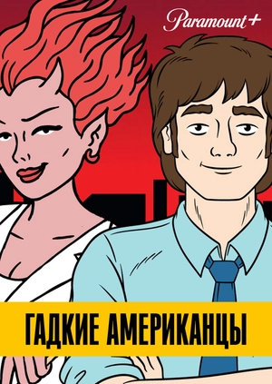 Гадкие американцы
