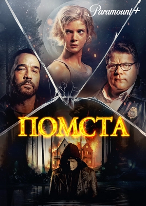 Помста