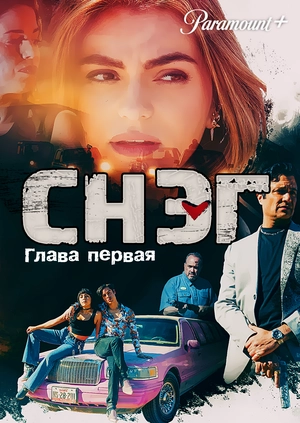 Снэг: Глава первая