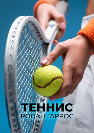Теннис. Ролан Гаррос