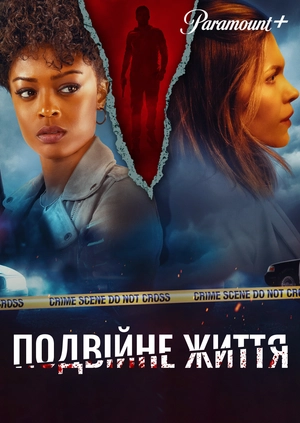 Подвійне життя